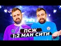 ПСЖ 1:2 Манчестер Сити ГЛАЗАМИ ФАНАТОВ! Илья Рожков // Другой Футбол