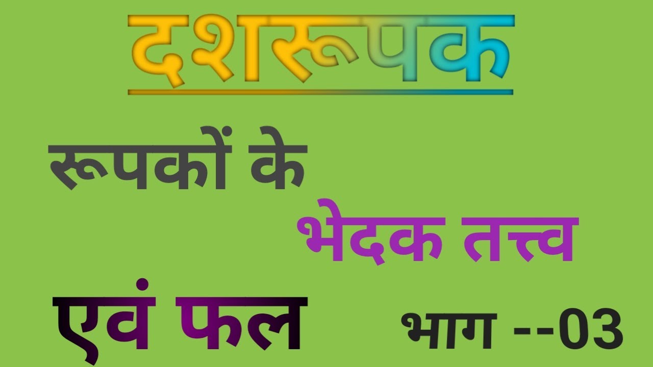 Dashrupak In Sanskrit,दशरूपक ,रूपकों के भेदक तत्त्व , Rupkon Ke Bhedak Tattv Kavyashastra-03