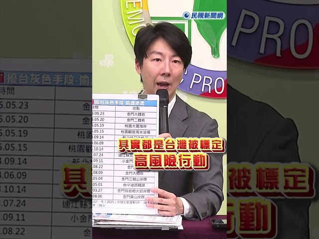 快新聞/ 中共偷渡手段疑點頗多 專挑指定海域! 吳崢怒: 海巡兄弟頂著巨大壓力戍守國土安危