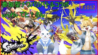 【Splatoon3】参加型スプラ！ナワバリに色を塗る簡単なお仕事！
