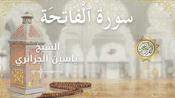 1 Surah Al Fatihah  Al Sheikh Yassin Al Jazairi الشيخ ياسين الجزائري   سورة الفاتحة كاملة