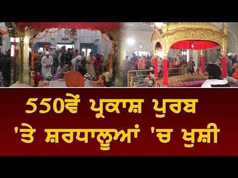 550ਵੇਂ ਪ੍ਰਕਾਸ਼ ਦਿਹਾੜੇ ਦੀਆਂ ਰੌਣਕਾਂ , ਸ਼ਰਧਾਲੂ ਗੁਰੂ ਘਰ ਹੋ ਰਹੇ ਨਤਮਸਤਕ