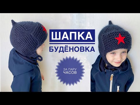 Шапочка для мальчика спицами буденовка