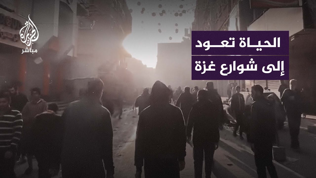 مشاهد لشوارع في #غزة مع بدء سريان الهدنة المؤقتة
