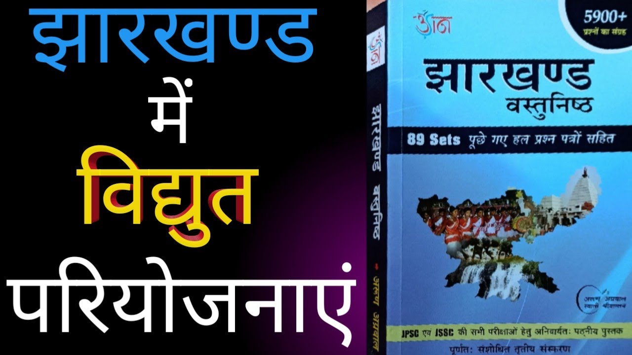 #JharkhandGS झारखंड में विद्युत परियोजनाएं। वस्तुनिष्ठ सामान्य ज्ञान।