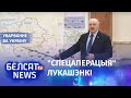 Лукашэнка: Войскі РБ "прыкрываюць тылы" расейскай арміі | "Войска РБ прикрывают тылы армии РФ"