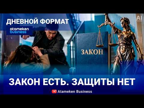 Закон против насилия: почему он не останавливает агрессора? | Дневной формат | 02.10.26