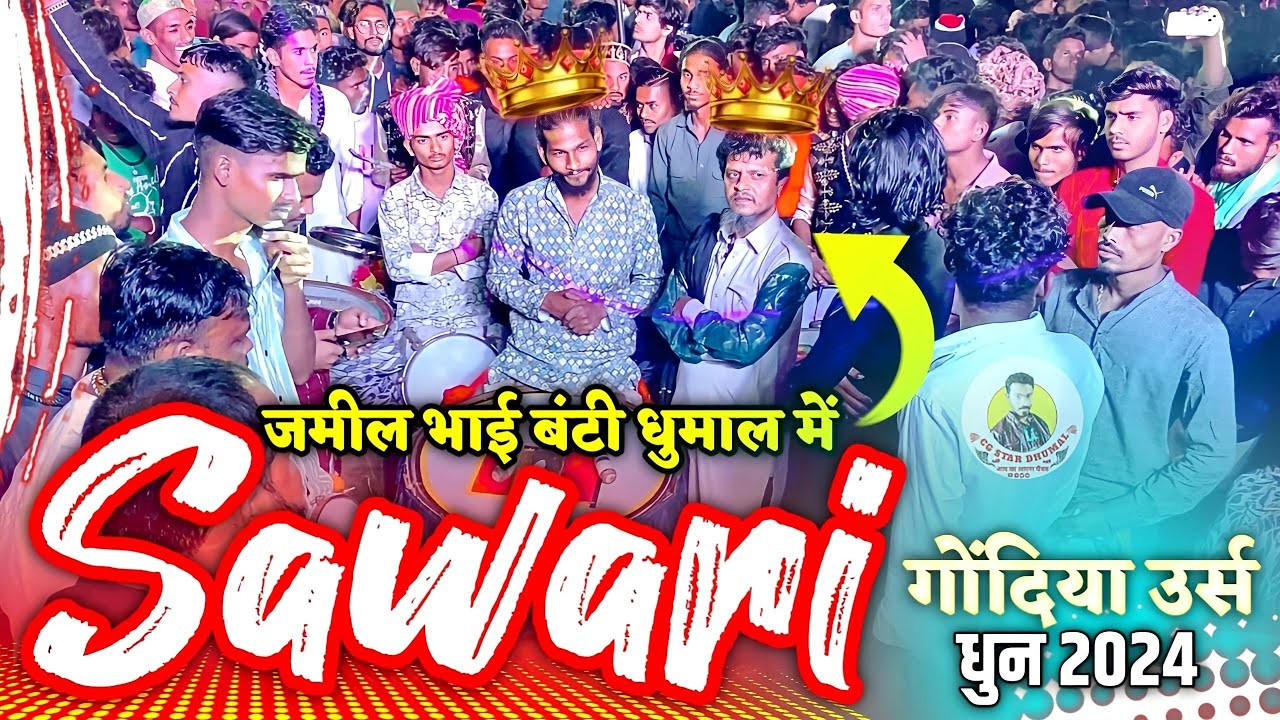 😱 गोंदिया उर्स में जमील भाई बंटी धुमाल पे | New Sawari Dhun | Sawari Dhun 2024 Bunty Dhumal Bilaspur