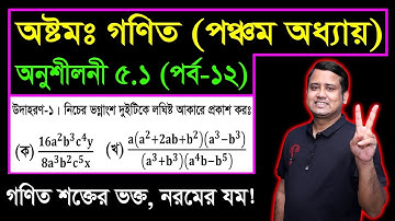 JSC Math Chapter 5.1 (Part-12) ll Class 8 Math Chapter 5.1 ll Eight Math 5.1 || বীজগণিতীয় ভগ্নাংশ