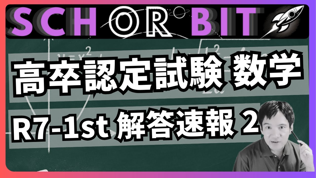 令和7年度 解答速報】高卒認定試験 数学 part 3-2 2次関数 編 - YouTube