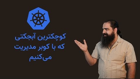 آموزش کوبرنتیز/Kubernetes Objects - Pod | init container | static pod