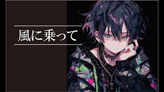 【1週間1曲制作 58曲目 】風に乗って (ボカロ・オリジナル)