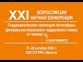 20.10.23 Термохронология, палеомагнетизм, четвертичная геология. Утреннее заседание