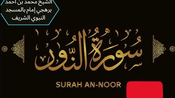 سورة النور بصوت الشيخ محمد بن أحمد برهجى إمام بالمسجد النبوي المصحف الكامل المرتل Surah Al Noor