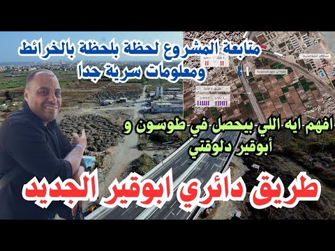كباري ضخمه في أبوقير دلوقتي دائري ابوقير يظهر للنور بطريقة ملحوظة تفاصيل سرية جدا وحصرية جدا