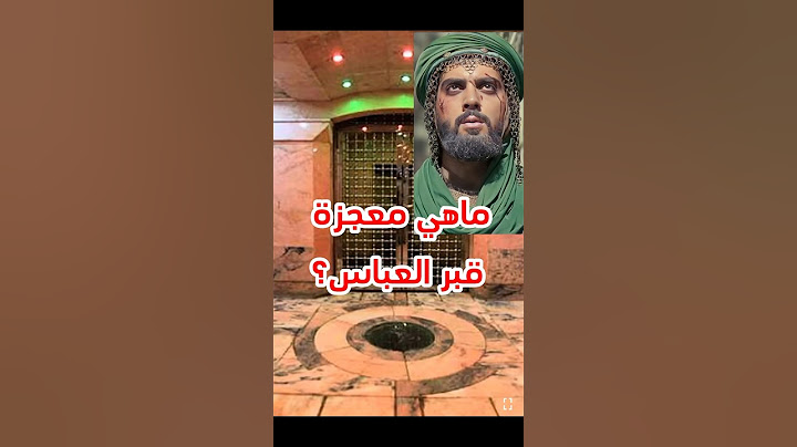 معجزة قبر أبا الفضل العباس بالدليل |السيد منير الخباز