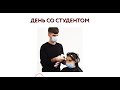 День со студентом