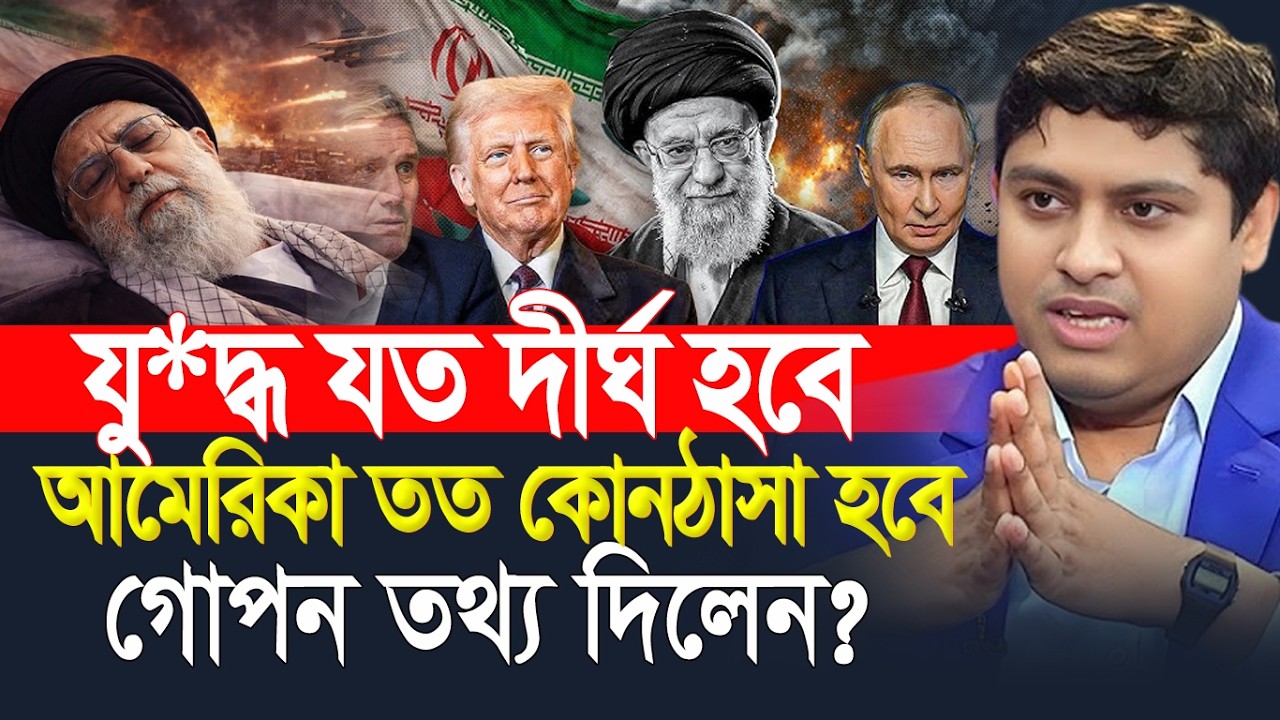 যু*দ্ধ যত দীর্ঘ হবে আ*মেরিকা তত কোনঠাসা হবে ৷ গোপন তথ্য দিলেন? Dr. Nabil