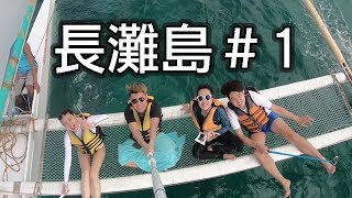 【裴你去旅行】長灘島＃1｜Boracay 長灘島重新開島！有什麼不 ...