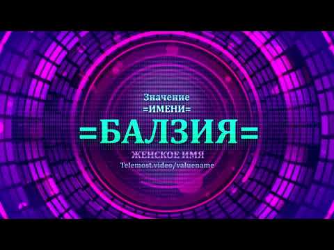 Значение имени Балзия - Тайна имени - Женское