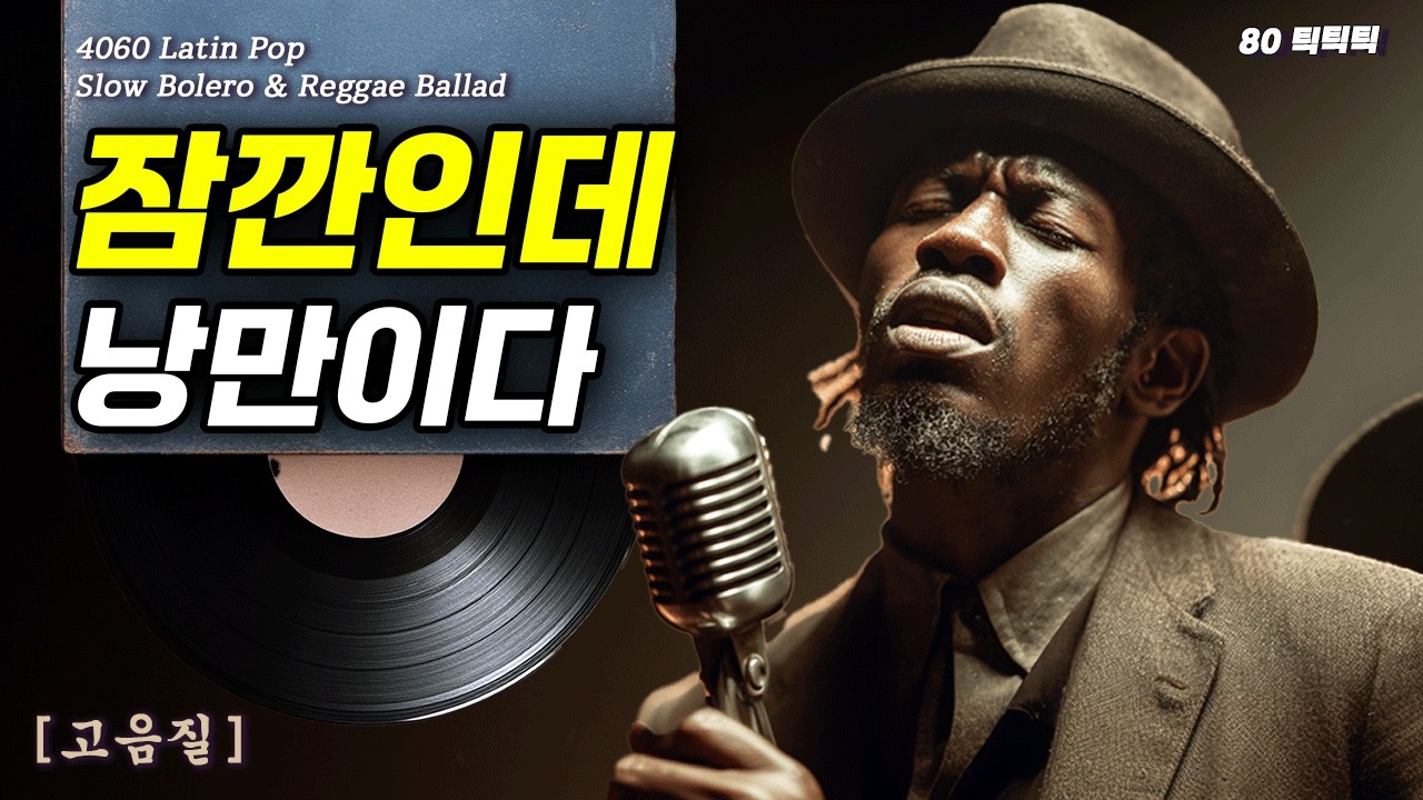 🥃 세상 가장 깊은 밤, 당신의 세월을 인정하는 단 하나의 목소리 ㅣ 📻 4060 Latin Pop High Quality Slow Bolero & Reggae Ballad