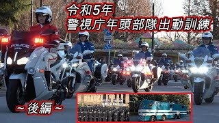 令和5年 警視庁年頭部隊出動訓練～後編～激レア警察車両勢ぞろいの車両分列行進・他 2023/1/13