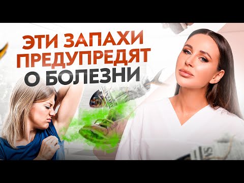 Чем Пахнут Болезни 6 Запахов, Которые Нельзя Игнорировать