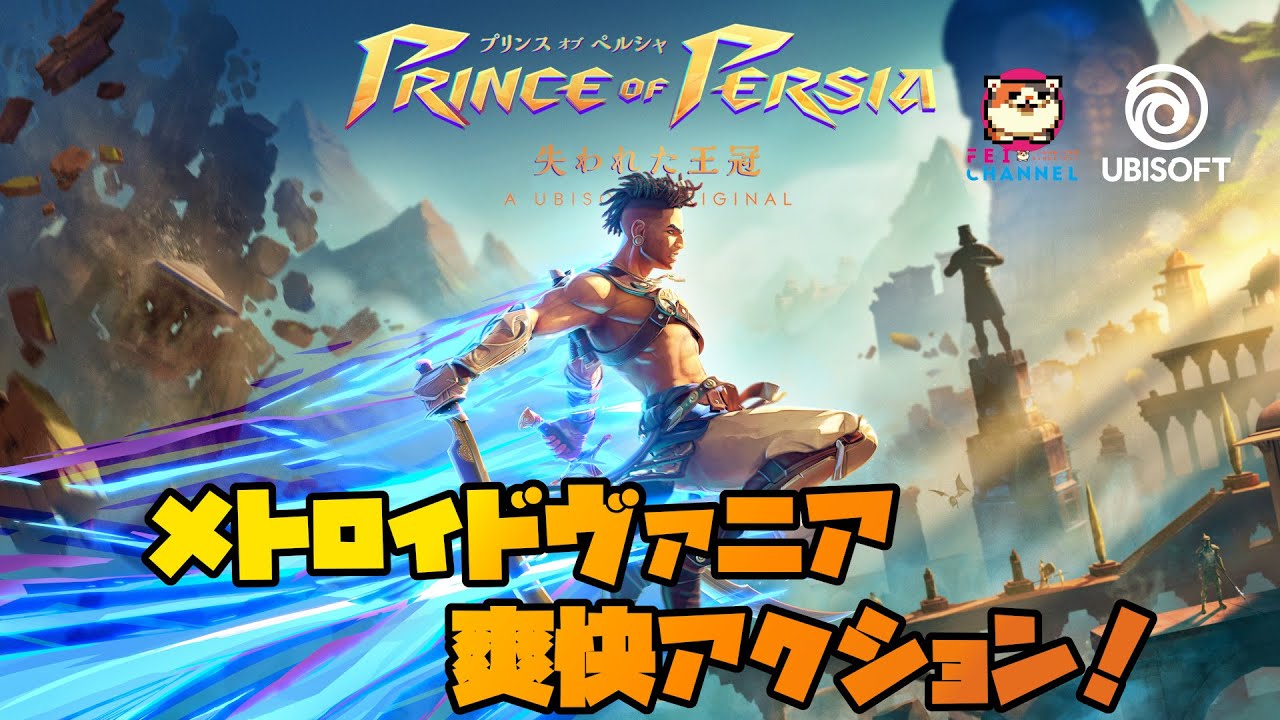 1【PS5】プリンス オブ ペルシャ 失われた王冠 実況【メトロイド