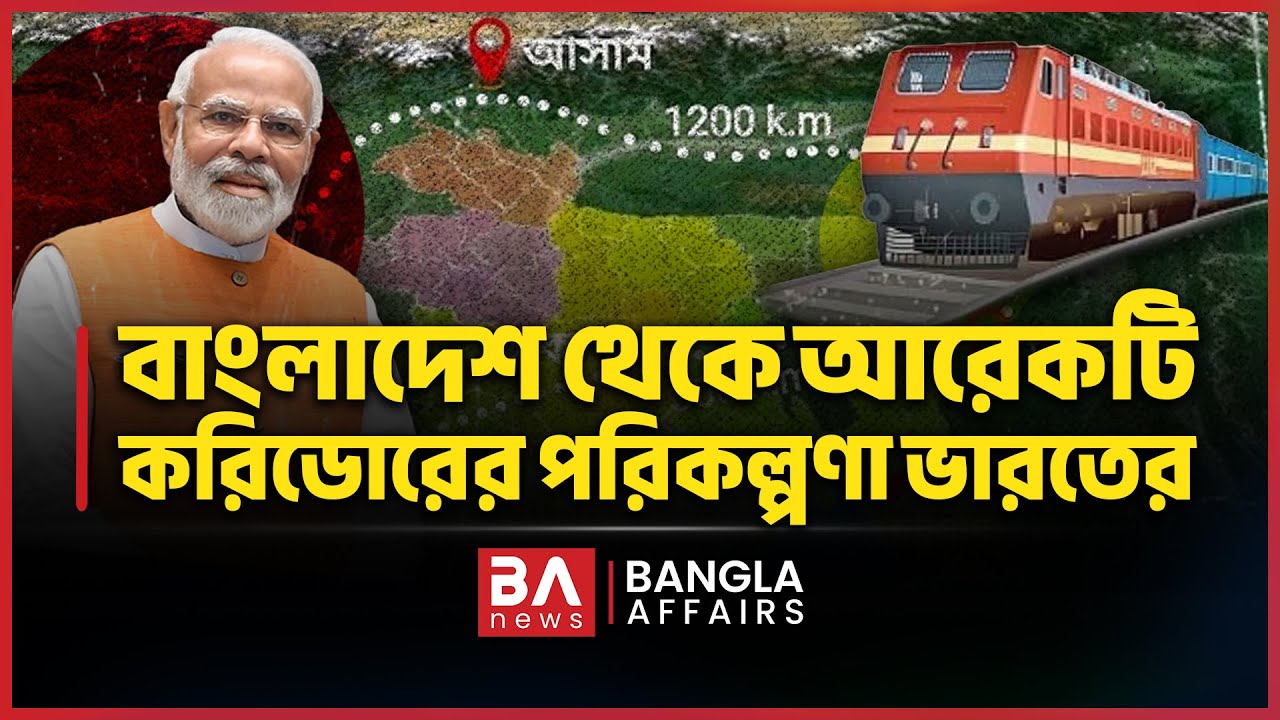 বাংলাদেশ দিয়ে ভারতের নতুন করিডোর! | Bangla Affairs International | Meghalaya Corridor | Akash Islam