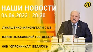 Новости ОНТ: Лукашенко о Минобразования; взрыв на Каховской ГЭС: детали; ООН 