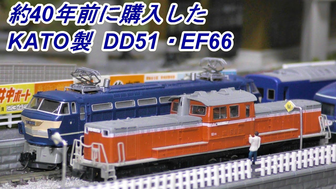 Actively in operation! KATO DD51 and EF66, purchased about 40