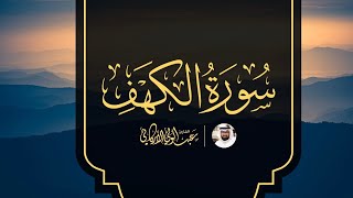 Surat Al Kahf Full  -Abdel Wali Al Arkani | سورة الكهف كاملة بصوت عبدالولي الأركاني