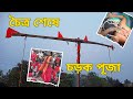 চৈত্র শেষে চড়ক পূজা | জলপাইগুড়ি পিলখানার চড়ক পূজা | Charak Puja at Jalpaiguri 🙏🙏 | Folk festival