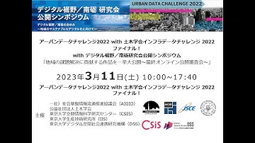[UDC2022] アーバンデータチャレンジ2022 with 土木学会インフラデータチャレンジ 2022ファイナル！with デジタル裾野／南砺研究会公開シンポジウム (2/2)