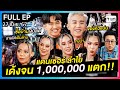 ตีสิบเดย์ [FULL] | แดนเซอร์ลำไย เด้งจน 1,000,000 แตก!!! image