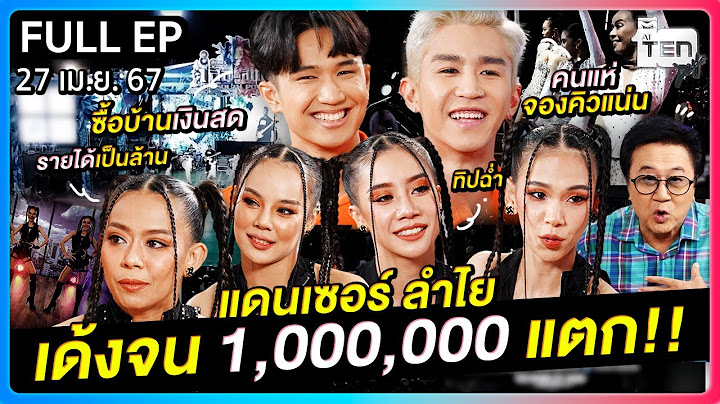 ตีสิบเดย์ [FULL] | แดนเซอร์ลำไย เด้งจน 1,000,000 แตก!!!
