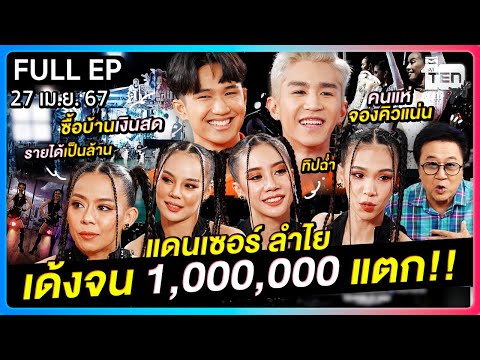 ตีสิบเดย์ [FULL] 