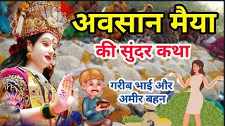 अवसान मैया की कथा / अवसान माता की कथा / avsan maiya katha / avsan maiya ki kahani / katha avsan mata