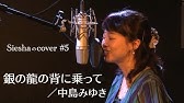 中島みゆきー銀の龍の背に乗って ピアノver Covered By Saya Youtube
