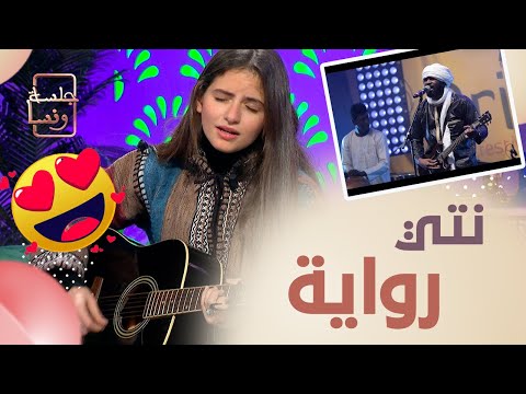 جلسة ونسا رائعة تيكوبايين لكن بصوت نجمة ذو فويس إيناس بوزيان