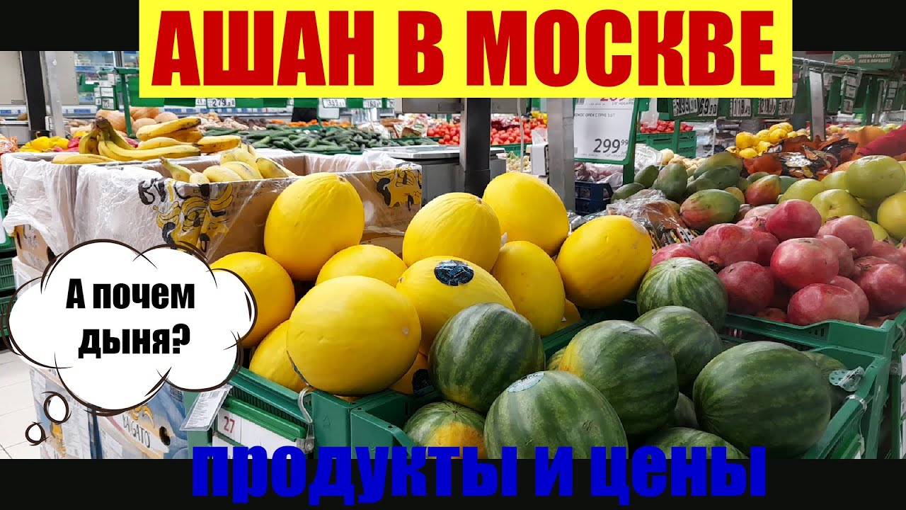 Цены на ПРОДУКТЫ в Ашан в Москве. - YouTube