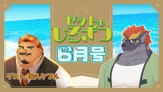 【06/16】暁城ゼットのひるざつ【ゲスト:家入ケブル/雑談配信】