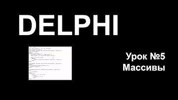 Delphi - Урок 5 - Многомерные Массивы