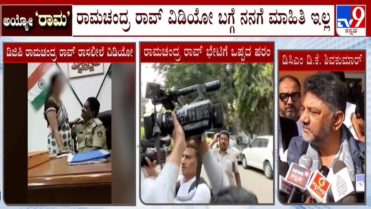 DGP Ramachandra Rao Obscene Video Case: DK Shivakumar & EX Police Commissioner Bhaskar Rao Reacts