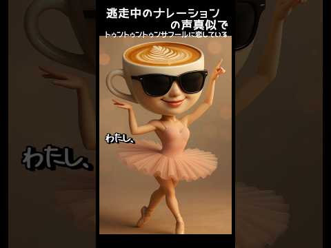 【 逃走中のナレーション の 声真似 で 歌ってみた 】トゥントゥントゥンサフールに恋している #shorts #声真似 #トゥントゥントゥンサフールに恋している