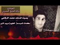 يحبيبة ييمه اليش عفتينه بصوت المبدع محمد الدفاعي كلمات شاعرة العلوية مريم النور يحبيبة ييمه اليش عفتينه بصوت المبدع محمد الدفاعي كلمات شاعرة العلوية مريم النور