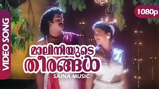 Maaliniyude Theerangal HD 1080p | SP Venkitesh | Mohanlal, Kanchan | Gandharvam