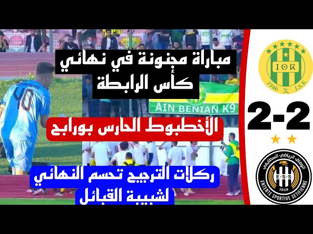 شاهد ملخص واهداف مباراة شبيبة القبائل 2 وفاق سطيف 2 الشبيبة تحسم النهائي بركلات الترجيح مبرووووك jsk class=