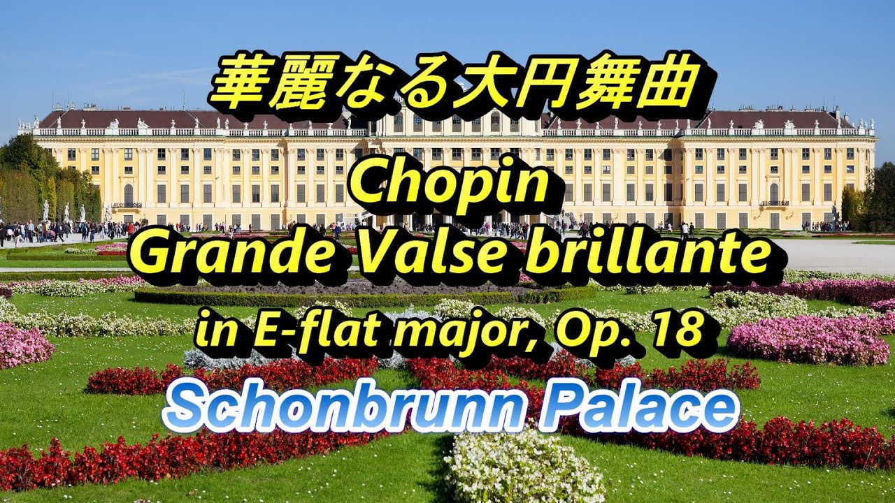 ショパン『華麗なる大円舞曲』Chopin 