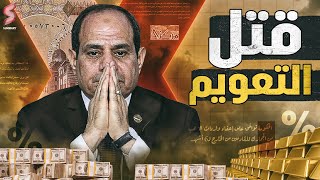 الحكومة المصرية تتراجع عن تعويم الجنيه ... و تلجأ للخيار الأصعب